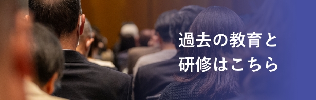 過去の教育と研修はこちら