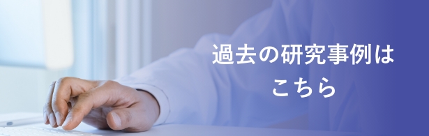 過去の研究事例はこちら