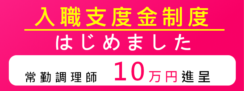 入職支度金制度はじめました 常勤調理師 10万円進呈