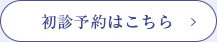 初診予約はこちら