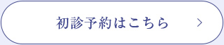 初診予約はこちら