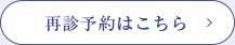 再診予約はこちら