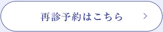 再診予約はこちら