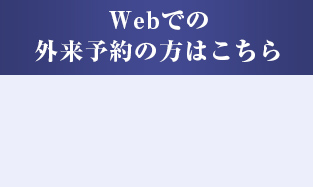 Webでの外来予約の方はこちら